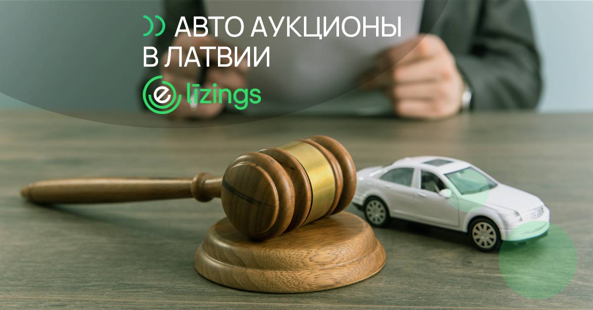Авто аукционы в Латвии bilde авто аукционы в латвии
