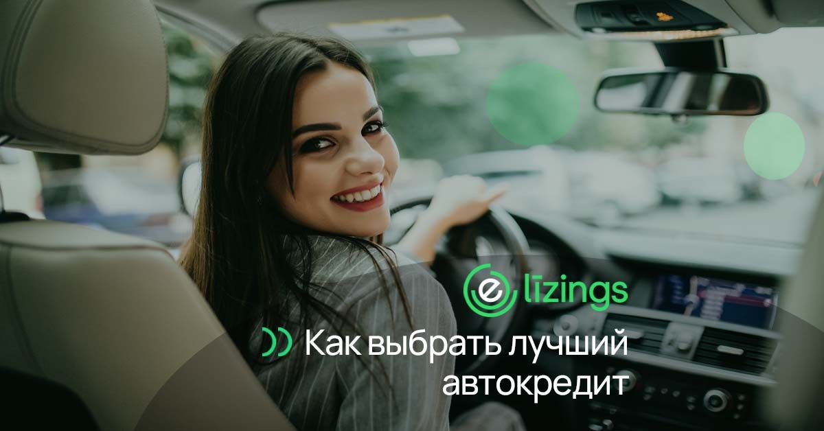 bilde как выбрать лучший автокредит в латвии? советы от elizings