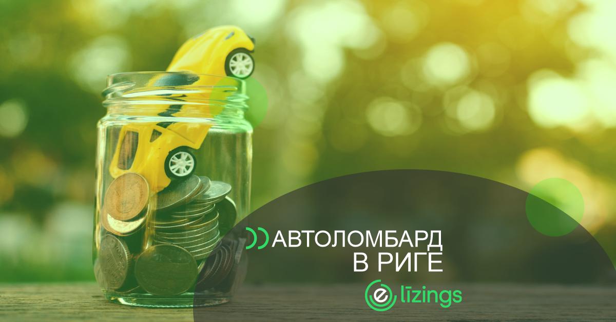 bilde автоломбард в риге