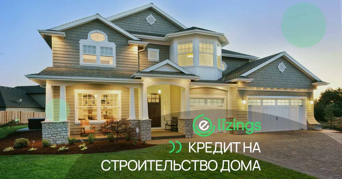 bilde кредит на строительство дома