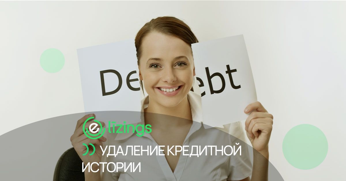 bilde стереть кредитную историю или как ее улучшить