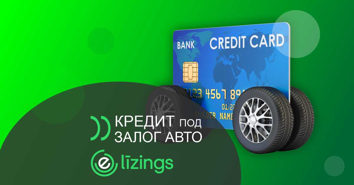 bilde кредит под залог авто