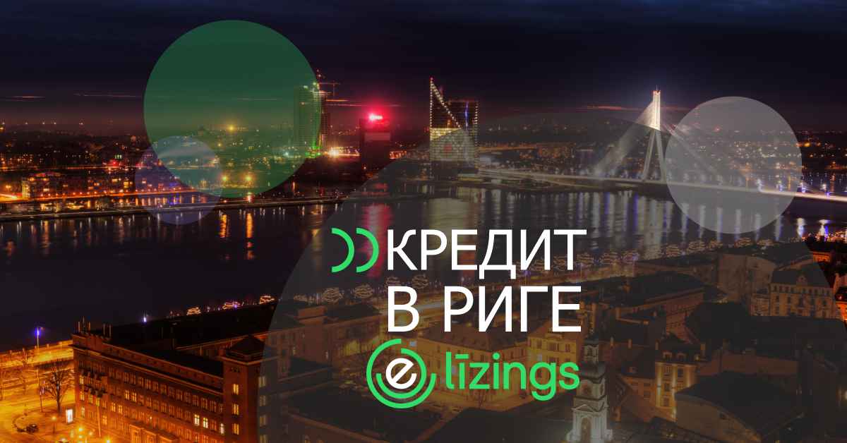 bilde кредит в риге