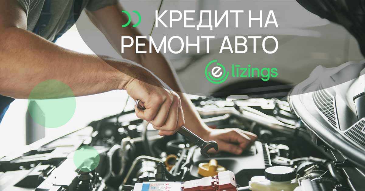 bilde кредит на ремонт авто