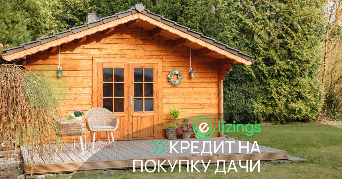 bilde кредит на покупку дачи или на ее благоустройство