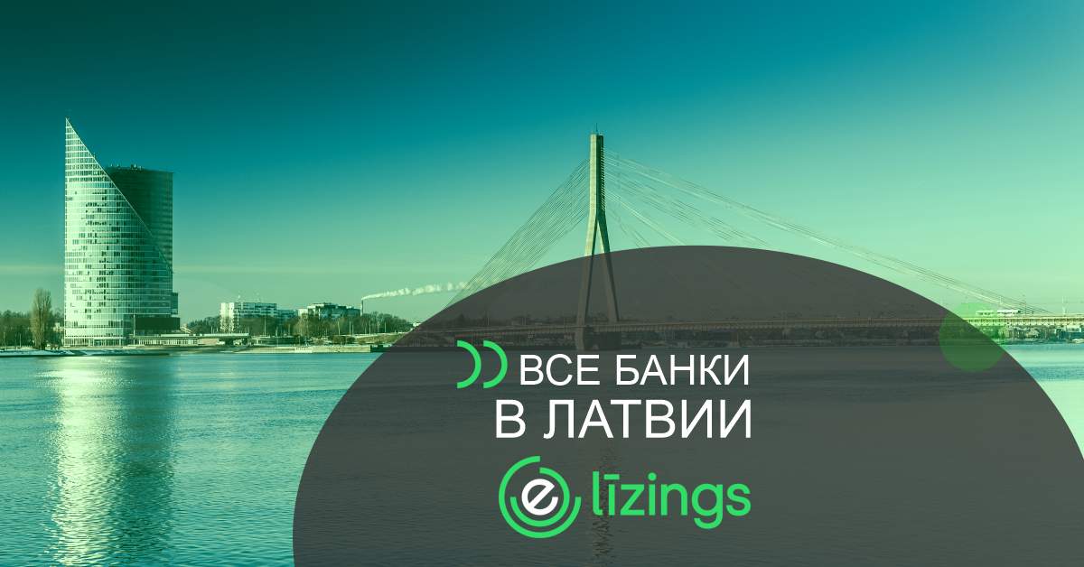 bilde  банки в латвии