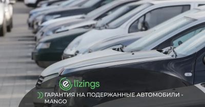 Гарантия на подержанные автомобили - Mango